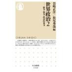 世界政治 2 紛争・戦争・政治的暴力 ちくま新書 / 岩崎正洋  〔新書〕