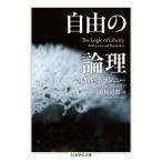 自由の論理 ちくま学芸文庫 / マイケル・ポランニー  〔文庫〕