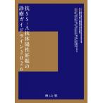 抗SS-A抗体陽性妊娠の診療ガイドライン2026 / 厚生労働科学研究費補助金難治性疾患等政策研究事業自己免疫疾