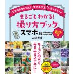 最新版 まるごとわかる！ 撮り方ブック スマホ編 / 山崎理佳  〔本〕