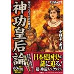 ゴーマニズム宣言SPECIAL　神功皇后論　歴史から消された女性天皇 / 小林よしのり コバヤシヨシノリ  〔本〕