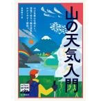 ヤマケイ登山学校 山の天気入門 / 猪熊隆之  〔全集・双書〕