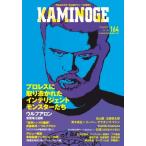 KAMINOGE 164 / KAMINOGE編集部  〔本〕
