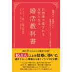 -無理せず、自分らしく結婚を叶えたいと思ったら読む本- 自然体で愛される女性になる婚活教科書 / オーネッ