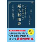 いい男になって人生を加速させる婚活戦略書 そろそろ結婚してもよいかなと思ったら読む本 / オーネット楽し