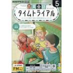 NHKラジオ 英会話タイムトライアル 2026年 5月号 NHKテキスト / NHKラジオ 英会話タイムトライアル  〔雑誌〕