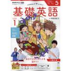 NHKラジオ 中学生の基礎英語 レベル1 2026年 5月号 NHKテキスト / NHKラジオ 中学生の基礎英語 レベル1  〔雑誌〕
