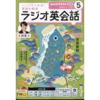 NHKラジオ ラジオ英会話 2026年 5月号 NHKテキスト / NHKラジオ ラジオ英会話  〔雑誌〕