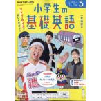 NHKラジオ 小学生の基礎英語 2026年 5月号 NHKテキスト / NHKラジオ 小学生の基礎英語  〔雑誌〕