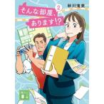 そんな部屋、あります!? 2 講談社文庫 / 秋川滝美  〔文庫〕