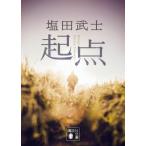 起点 講談社文庫 / 塩田武士  〔文庫〕