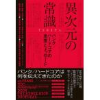 異次元の常識──パンク／ハードコアの思想とメッセージ / ISHIYA  〔本〕