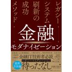 金融モダナイゼーション / 金融IT協会  〔本〕
