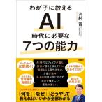 わが子に教えるAI時代に必要な7つの能力 / 友村晋  〔本〕