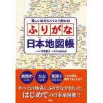 難しい地名もスラスラ読める!　ふりがな日本地図帳 / 平凡社  〔本〕