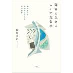 障害を生きることの現象学 脳性まひの身体からみえる生活世界 / 稲原美苗  〔本〕