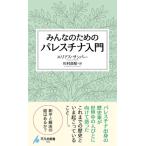 みんなのためのパレスチナ入門 平凡社新書 / エリアス・サンバー  〔新書〕