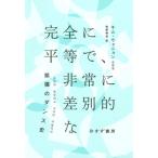 完全に平等で、非常に差別的な 拡張のダンス史 / キム・ウォニョン  〔本〕