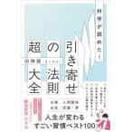 科学が認めた!引き寄せの法則 超大全 / 田畑誠 (まこちん)  〔本〕