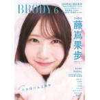 BRODY (ブロディ) 2026年 6月号【表紙：藤嶌果歩（日