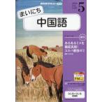 NHKラジオ まいにち中国語 2026年 5月号 NHKテキスト / NHKラジオ まいにち中国語  〔雑誌〕
