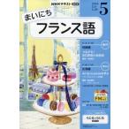 NHKラジオ まいにちフランス語 2026年 5月号 NHKテキスト / NHKラジオ まいにちフランス語  〔雑誌〕