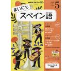 NHKラジオ まいにちスペイン語 2026年 5月号 NHKテキスト / NHKラジオ まいにちスペイン語  〔雑誌〕