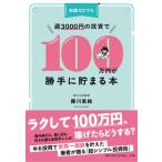 知識ゼロでも週3000円の投資で100万円が勝手に貯まる本 / 藤川里絵  〔本〕