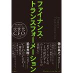 ファイナンス・トランスフォーメーション 企業価値向上をリードする次世代CFOの条件 / デロイト トーマツ グ