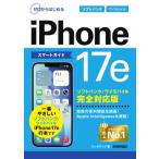 ゼロからはじめる iPhone 17e スマートガイド ソフトバンク  /  ワイモバイル完全対応版 / リンクアップ  〔本〕