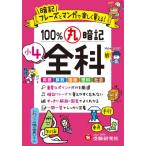 小4　100%丸暗記　全科 暗記フレーズとマンガで楽しく覚える! / 小学教育研究会  〔全集・双書〕