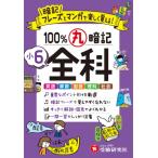 小6 100%丸暗記 全科 / 小学教育研究会  〔全集・双書〕