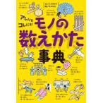 アレにもコレにも! モノの数えかた事典 びっくり事典 / こざきゆう  〔本〕