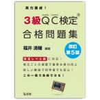 実力養成!3級QC検定(R)合格問題集 / 福井清輔  〔本〕