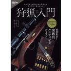 狩猟入門 サクラムック / Fielder編集部  〔ムック〕