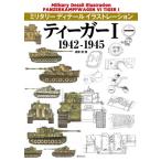 ティーガーI 1942-1945 / 遠藤慧  〔本〕