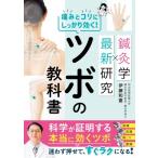 鍼灸学×最新研究　痛みとコリにしっかり効く!ツボの教科書 / 伊藤和憲  〔本〕
