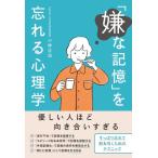 「嫌な記憶」を忘れる心理学 / 小林正法  〔本〕
