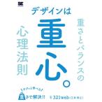 デザインは重心。 サクッと学べる重さとバランスの心理法則 / 321web (三井将之)  〔本〕