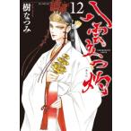 八雲立つ 灼 12 花とゆめコミックス / 樹なつみ イツキナツミ  〔コミック〕