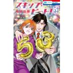 スキップ・ビート! 53 花とゆめコミックス / 仲村佳樹 ナカムラヨシキ  〔コミック〕