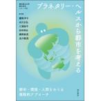 プラネタリー・ヘルスから都市を考える 都市・環境・人間をめぐる複眼的アプローチ 横浜国立大学都市科学