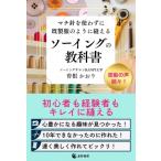 マチ針を使わずに既製服のように縫えるソーイングの教科書 / 曽根かおり  〔本〕