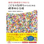 強度行動障害を予防するこどもの気持ちからはじめる標準的な支援 / 種村祐太  〔本〕