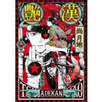 艶漢 21 ウィングス・コミックス / 尚月地 ナオツキヂ  〔本〕