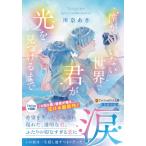 僕がいない世界で君が光を見つけるまで アルファポリス文庫 / 川奈あさ  〔文庫〕