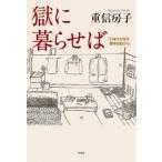 獄に暮らせば 21年7カ月の獄中日記から / 重信房子  〔本〕