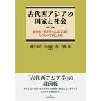 古代西アジアの国家と社会 / 渡井葉子  〔本〕