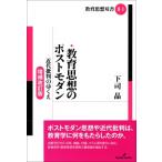教育思想のポストモダン 増補改訂版 近代批判のゆくえ 教育思想双書 第2期 / 下司晶  〔全集・双書〕