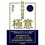 社外役員の極意 / 柴田千尋  〔本〕